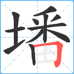 墦笔顺分解图片12