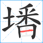 墦笔顺分解图片13