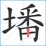 墦笔顺分解图片14