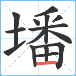 墦笔顺分解图片15