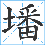 墦笔顺分解图片16