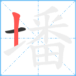 墦笔顺分解图片2