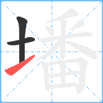 墦笔顺分解图片3