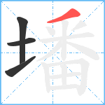 墦笔顺分解图片4