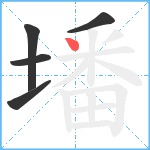 墦笔顺分解图片5