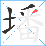 墦笔顺分解图片6