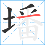 墦笔顺分解图片7