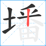 墦笔顺分解图片8