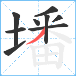 墦笔顺分解图片9