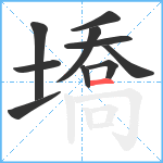 墧笔顺分解图片10