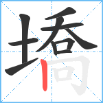 墧笔顺分解图片11