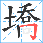 墧笔顺分解图片12