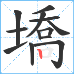 墧笔顺分解图片13