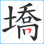 墧笔顺分解图片14