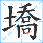 墧笔顺分解图片15