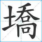 墧笔顺分解图片16