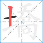 墧笔顺分解图片2