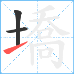 墧笔顺分解图片3