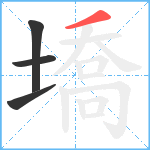 墧笔顺分解图片4