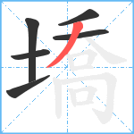 墧笔顺分解图片6