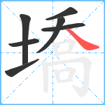 墧笔顺分解图片7