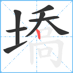 墧笔顺分解图片8