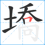 墧笔顺分解图片9