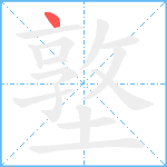 墪笔顺分解图片1