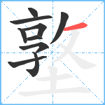 墪笔顺分解图片10