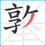 墪笔顺分解图片11