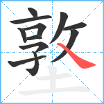 墪笔顺分解图片12