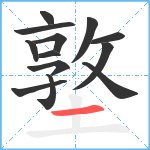 墪笔顺分解图片13