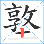 墪笔顺分解图片14