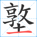 墪笔顺分解图片15