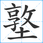 墪笔顺分解图片16