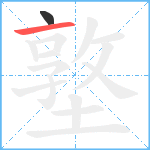 墪笔顺分解图片2