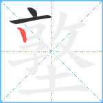 墪笔顺分解图片3