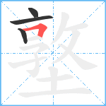 墪笔顺分解图片4