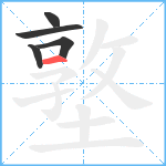 墪笔顺分解图片5