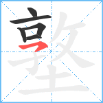 墪笔顺分解图片6