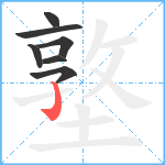 墪笔顺分解图片7