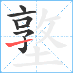 墪笔顺分解图片8