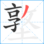 墪笔顺分解图片9