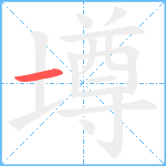 墫笔顺分解图片1