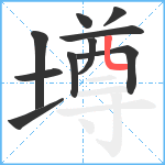 墫笔顺分解图片10