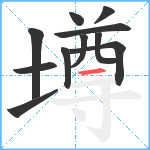 墫笔顺分解图片11