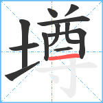 墫笔顺分解图片12