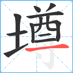 墫笔顺分解图片13