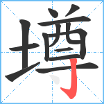 墫笔顺分解图片14