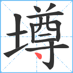 墫笔顺分解图片15